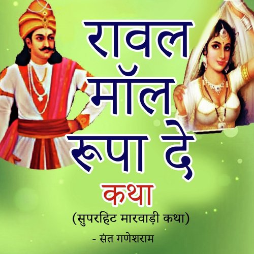 Raval Mal Rupade Katha (Superhit Marwari Katha)