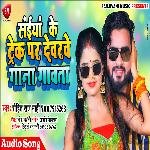 Saiya Ke Track Par Devre Gana Gawe (Bhojpuri Song)