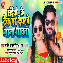 Saiya Ke Track Par Devre Gana Gawe (Bhojpuri Song)-AywPRjxbQQs