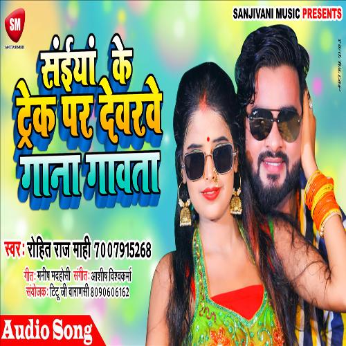 Saiya Ke Track Par Devre Gana Gawe (Bhojpuri Song)