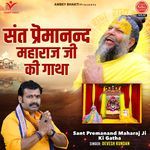 Sant Premanand Maharaj Ji Ki Gatha