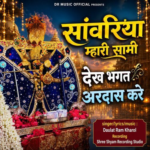 Sanwriya Mhari Saami Dekh Bhagat Ardaas Kare