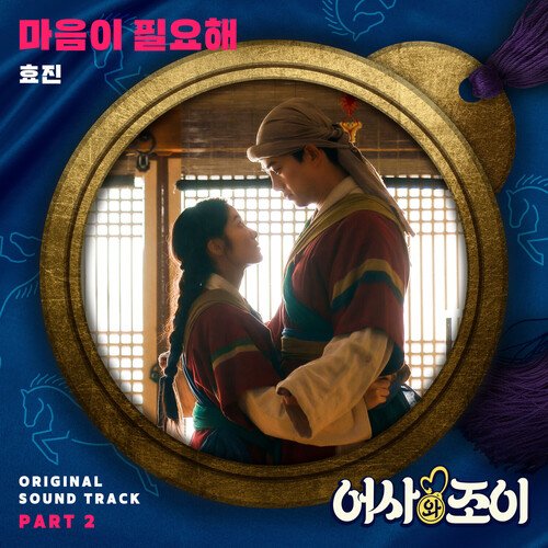 Secret Royal Inspector &amp; Joy, Pt. 2 (Original Television Soundtrack)_poster_image