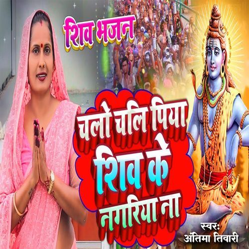 Shiv Bhajan Chalo Chali Piya Shiv Ke Nagariya Na
