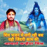 Shiv Bhajan M Lagi Rahi Bas Yahi Jindgi Kam Ki