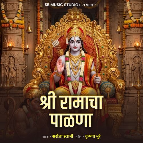 Shree Ramacha Palana