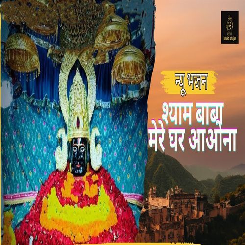 Shyam Baba Mere Ghar Aaona