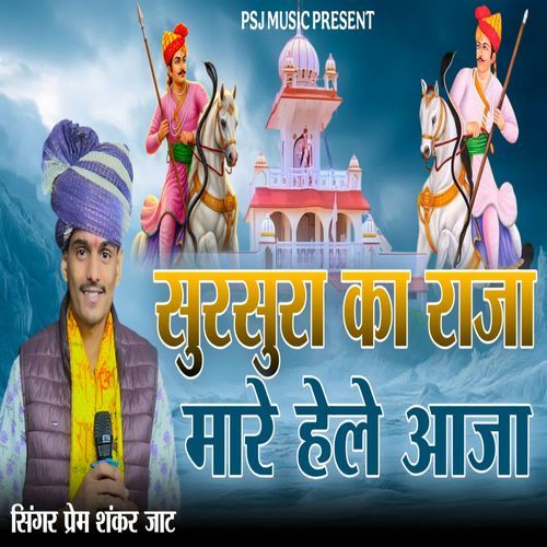 Sursura Ka Raja Mare Hele Aaja