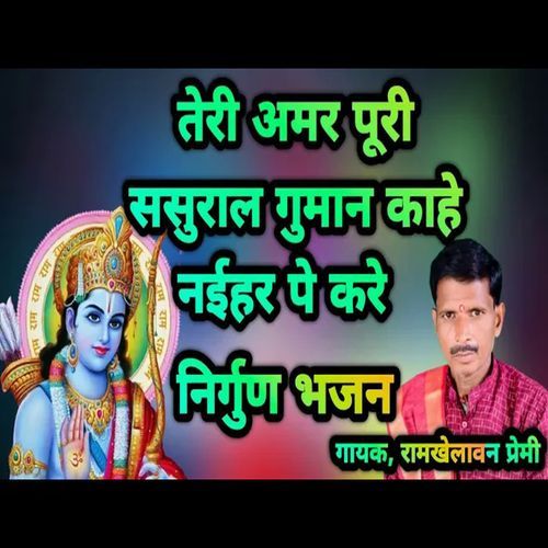 Teri Amarpuri Sasural Guman Kahai Nayihar Pe Kare