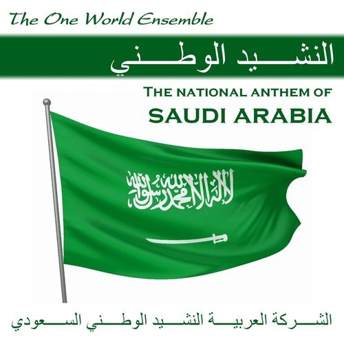 النشيد الوطني The National Anthem of Saudi Arabia