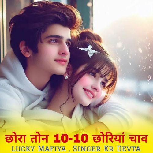 छोरा तोन 10-10 छोरियां चाव