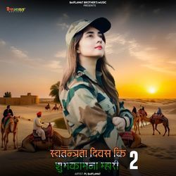 स्वतन्त्रता दिवस कि शुभकामना म्हारी 2