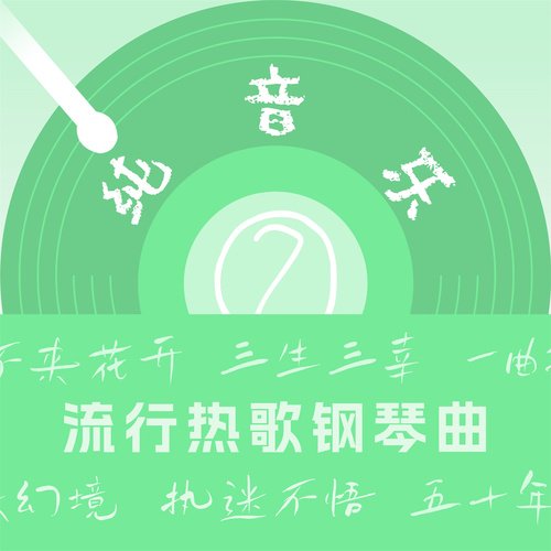 流行热歌钢琴曲(2)_poster_image