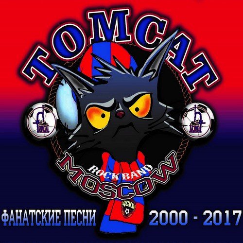 Красная Армия Всех Сильней Lyrics - Tomcat - Only On JioSaavn