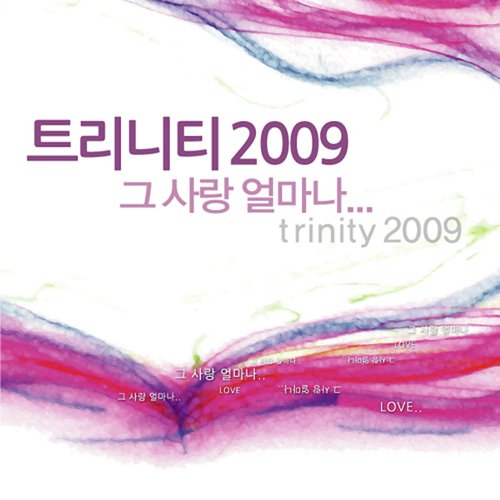 트리니티 2009(그 사랑 얼마나)