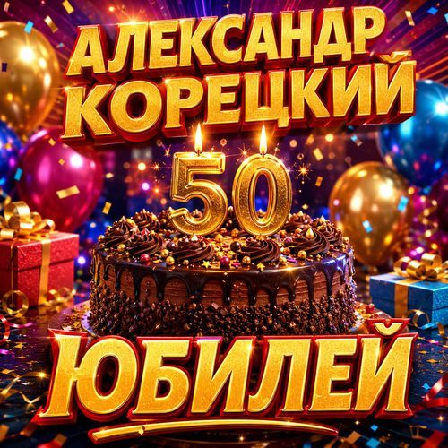 50 ЮБИЛЕЙ