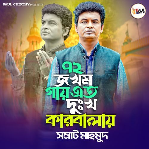 72 জখম গায় এত দুঃখ কারবালায়