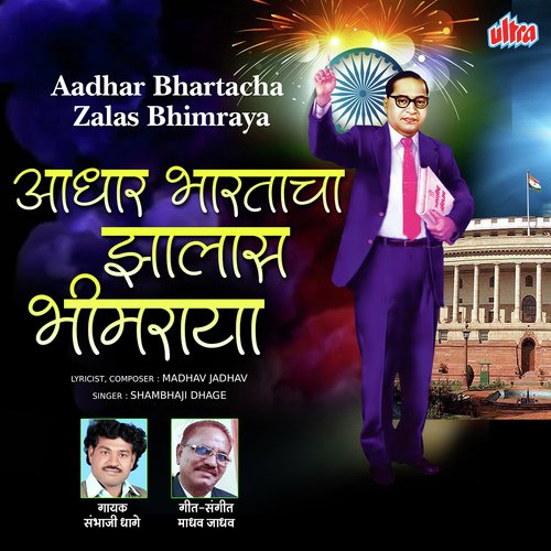 Aadhar Bhartacha Zalas Bhimraya