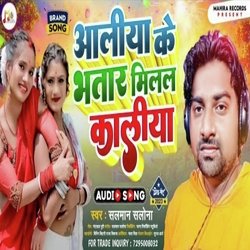 Aaliya Ke Bhatar Milal Kaliya