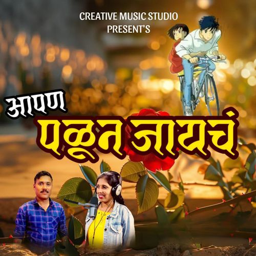 Aapan Palun Jayach
