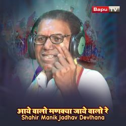 Aaye Valo Manakya Jaye Valo Re