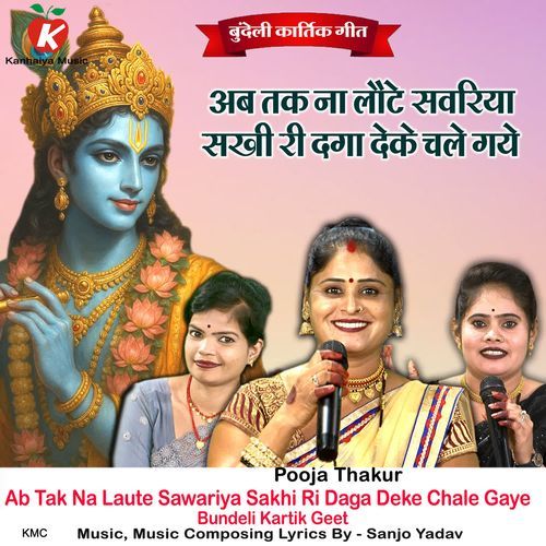 Ab Tak Na Laute Sawariya Sakhi Re Daga Deke Chale Gaye Bundeli Kartik Geet