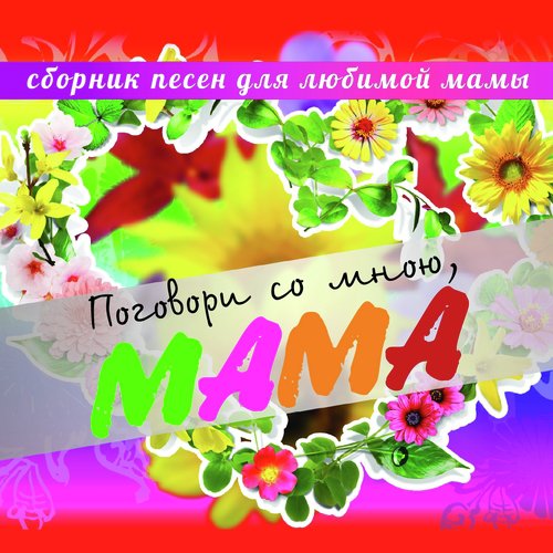 Киркоров мне мама тихо говорила