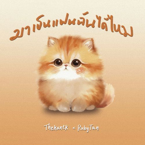 มาเป็นแฟนฉันได้มั้ย_poster_image