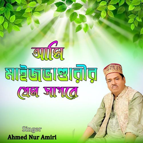 আমি মাইজভাণ্ডারীর প্রেম সাগরে