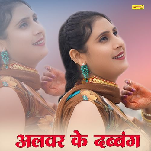 अलवर क दबंग