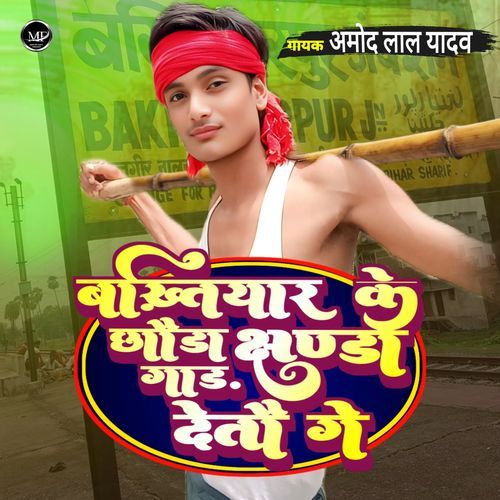 Bakhtiyarpur Ke Chhauda Jhanda Gaad Detau Ge