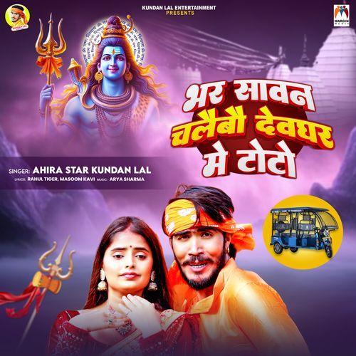 Bhar Sawan Chalaibau Devghar Me Toto