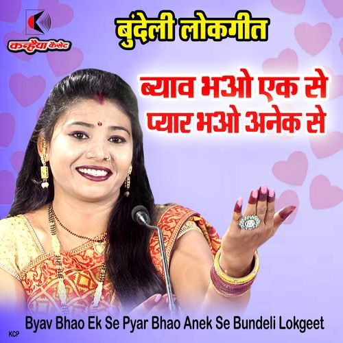 Byav Bhao Ek Se Pyar Bhao Anek Se Bundeli Lokgeet