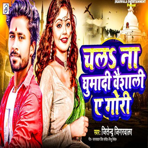 Chala Na Ghumadi Vaishali E Gori