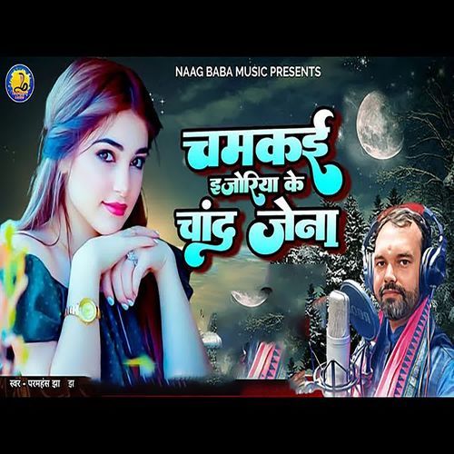 Chamakee Injoriya Ke Chand Jena
