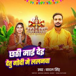 Chhathi Mai De Detu Godi Me Lalanwa