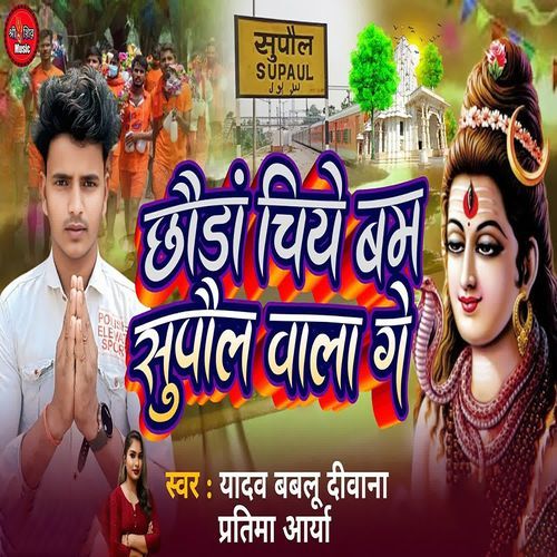 Chhora Chahie Bam Supaul Wala Ge