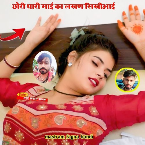 Chori thari mai ka lakhan sikhiaai