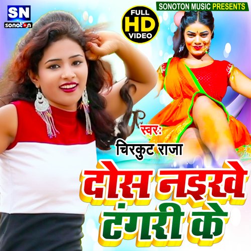 Dos Naikhe Tangari K (Bhojpuri)