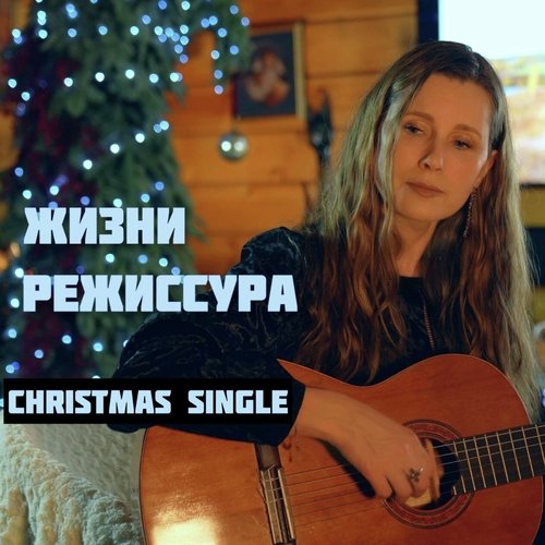Рождественская Песня-Притча ЖИЗНИ РЕЖИССУРА (Сл. И Муз. - С.