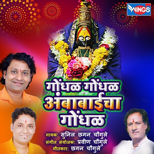 Gondhal Gondhal Ambabaicha Gondhal