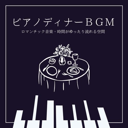 ピアノディナーＢＧＭ：ロマンチック音楽・時間がゆったり流れる空間