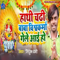 Hathi Chadhi Baba Vishwakarma Gele Ae Ho