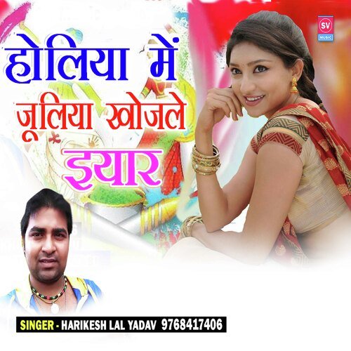 Holiya Me Juliya Khojela Iyaar (Bhojpuri)