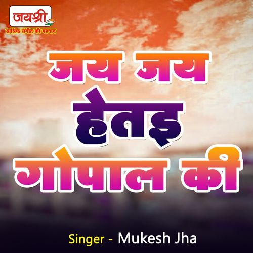 Jai Jai Hetai Gopal Ki