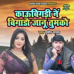 Kaubigdi Ne Bigdo Janu Tumko (Dehati Song)-BFlbQEwBBUA