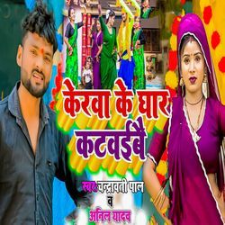 Kerwa Ke Ghar Katwaibai