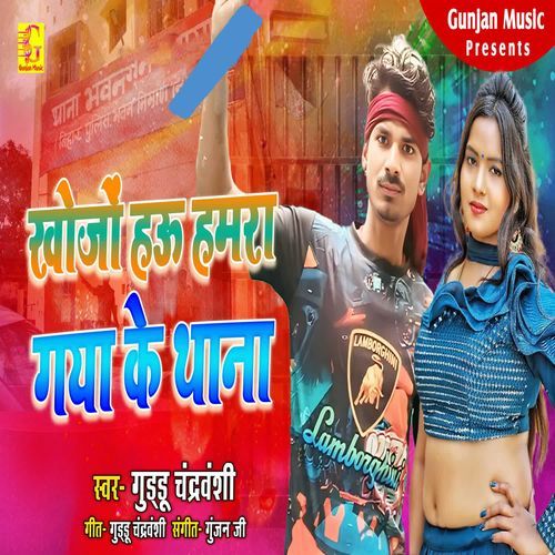 Khojo Hau Hamra Gaya Ke Thana