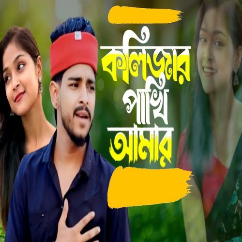 Kolijar Pakhi Amar