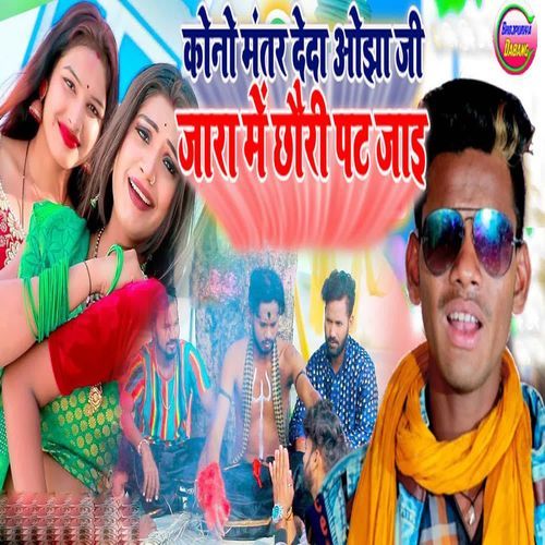 Kono Mantar Deda Ojha Jii Jara Me Chhouri Pat Jai